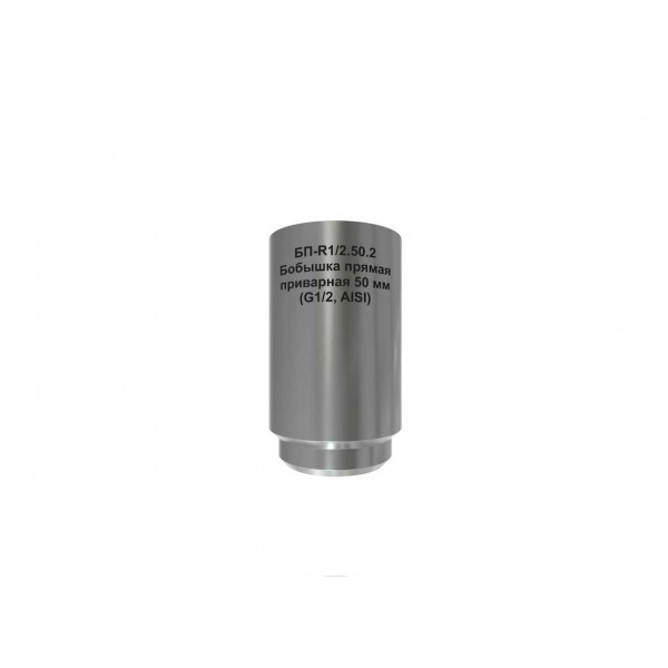 Бобышка прямая приварная RGP БП-R1/2.50.2