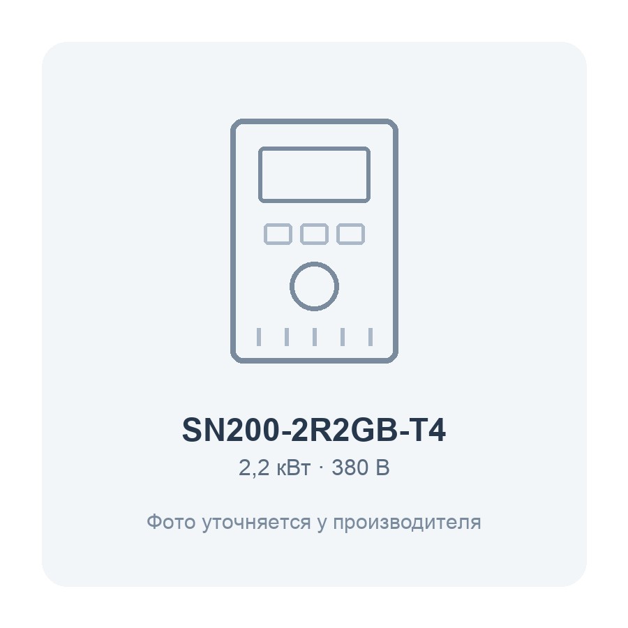 SN200-2R2GB-T4-2.2кВт 380В частотный преобразователь